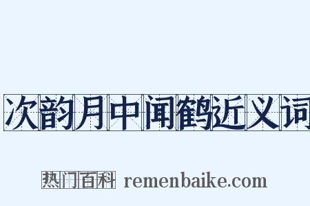 次韵月中闻鹤近义词是什么意思的图片